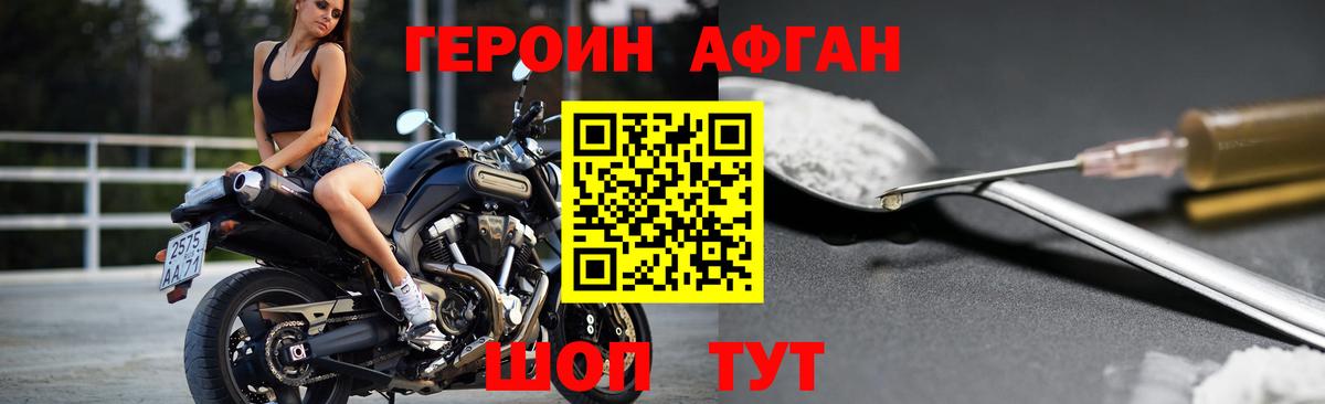 Героин афганец  Вход с VPN  Балаково 